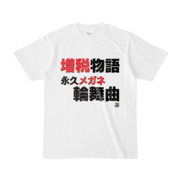 Tシャツ | 文字研究所 | 増税物語永久メガネ輪舞曲