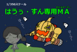 はうぅ・すん専用モビルアーマー