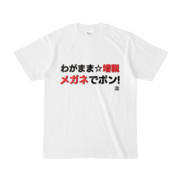 Tシャツ | 文字研究所 | わがまま☆増税メガネでポン!