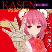 カセンアサシン