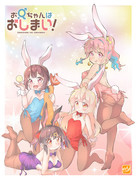 【おにまい】おにまいバニー部(⋈◍＞◡＜◍)。✧♡