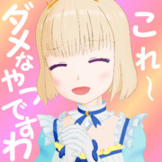 今週のミーア姫