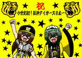 今世紀初！阪神タイガース日本一