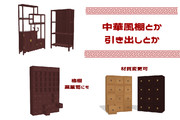 中華風の棚とかのセット