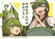 今日のずんだは