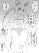 付き合いの良いタマモクロス