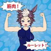 筋肉ルーレット！！