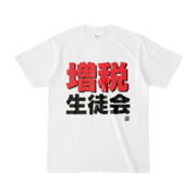 Tシャツ | 文字研究所 | 増税生徒会