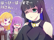 PAさん生誕祭で盛り上がるやさぐれ三銃士