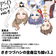 さとうささら、すずきつづみ、タカハシの全身立ち絵v3.2