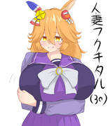 人妻フクキタル