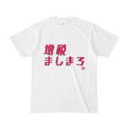 Tシャツ | 文字研究所 | 増税ましまろ