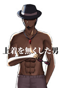 上着を無くした男