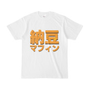 Tシャツ | 文字研究所 | 納豆マフィン