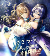 ささつづAutumn