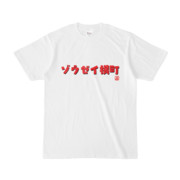 Tシャツ | 文字研究所 | ゾウゼイ横町