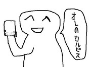 オレのカルピス