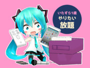 やりたい放題