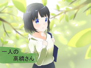 一人の高橋さん