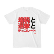 Tシャツ | 文字研究所 | 増税と選挙とチョコレート