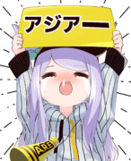 世界一！セ界一！日本一！アジア一！ですわー！