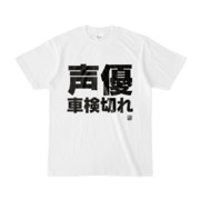 Tシャツ | 文字研究所 | 声優 車検切れ