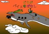 どうがバイト昔ばなしOP