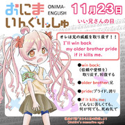 おにまいんぐりっしゅ054(11月23日)