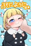 ぷに☆ようじょ