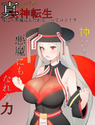【AI使用】神にも悪魔にもなれるいたころりさん【真・女神転生】