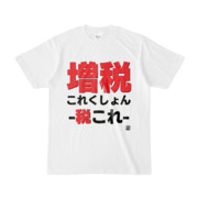 Tシャツ | 文字研究所 | 増税これくしょん-税これ-