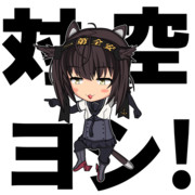 【SD艦娘】現場猫初月【対空ヨシ！】