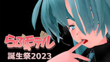 【らぶ式モデル誕生祭2023】今夜はちょっと大胆に【らぶ式ミク】