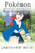 これまでのポケモンメガDP(0-15)