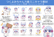 【商用利用OK】つくよみちゃん万能ミニキャラ素材（きばやし様）