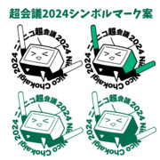 ニコニコ超会議2024シンボルマーク案