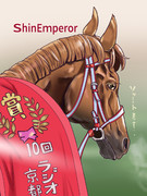 シンエンペラー