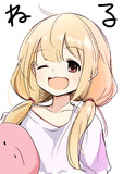 ねる！