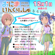 おにまいんぐりっしゅ062(12月1日)