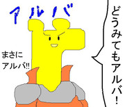 アルバ？