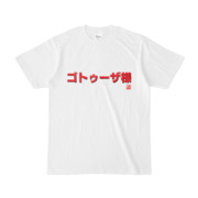 Tシャツ | 文字研究所 | ゴトゥーザ様