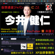 仮想通貨ETHOS／警察の弱みに付け込む.仮想通貨ジャパン／仁.こと.今井健仁.弁護士.詐欺師