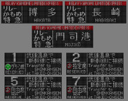 787系　リレーかもめ　LED行先表示器　まとめ