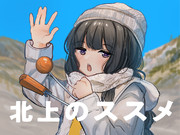 北上のススメ