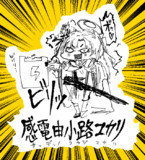 感電由小路ユカリ