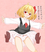 スカートめくられるルーミアちゃん