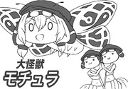 大怪獣モチュラ