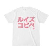 Tシャツ | 文字研究所 | ルイズコピペ