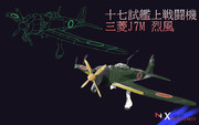 十七試艦上戦闘機 三菱J7M 烈風