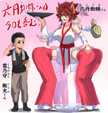 六丹蜘蛛さんは今日も呑む。